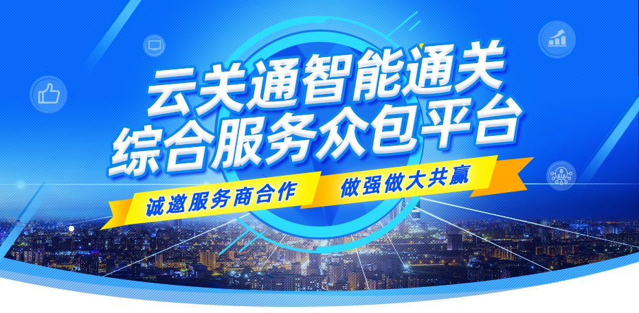 云關(guān)通智能通關(guān)服務(wù)眾包平臺(tái)