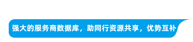 服務(wù)商招募令-手機(jī)版-640_27