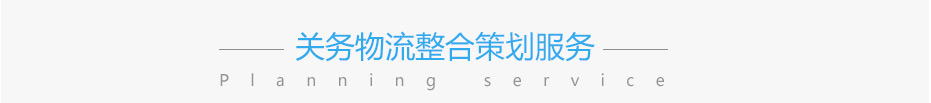 關(guān)務(wù)物流整合策劃服務(wù)