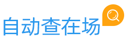 自動查在場
