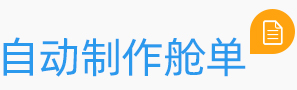 自動制作艙單