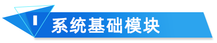 CIS電子化手冊系統(tǒng)基礎模塊