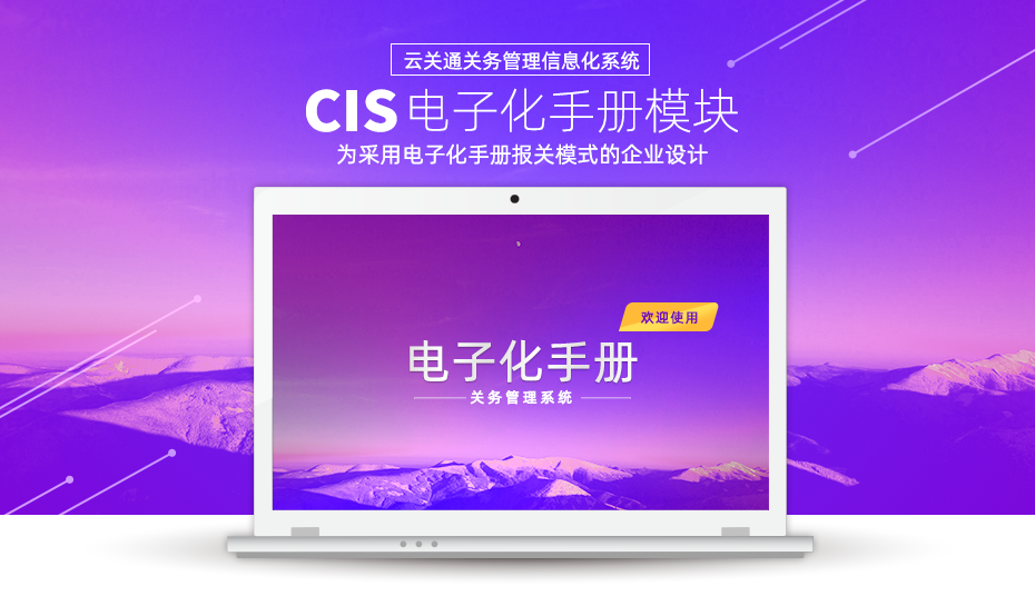  云關通CIS電子化手冊模塊