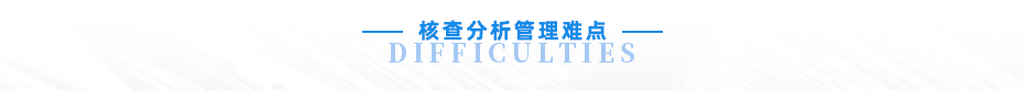 云關(guān)通海關(guān)核查分析管理難點