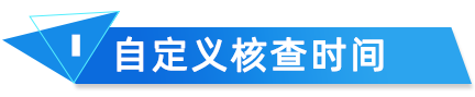 云關(guān)通海關(guān)核查分析自定義核查時間 