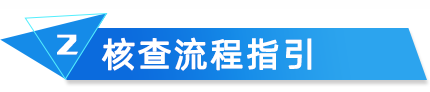 云關(guān)通海關(guān)核查分析核查流程指引