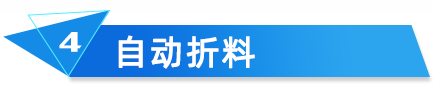 云關(guān)通海關(guān)核查分析自動折料