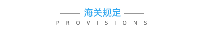 云關(guān)通關(guān)務(wù)顧問海外規(guī)定