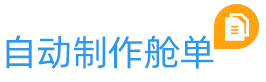 自動(dòng)制艙單