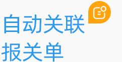 自動(dòng)關(guān)聯(lián)報(bào)關(guān)單
