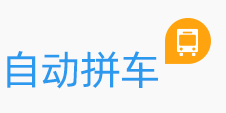 自動(dòng)拼車