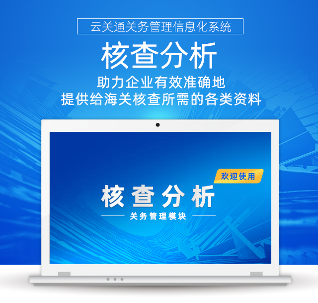 云關(guān)通海關(guān)核查分析