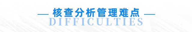 云關(guān)通海關(guān)核查分析管理難點(diǎn)