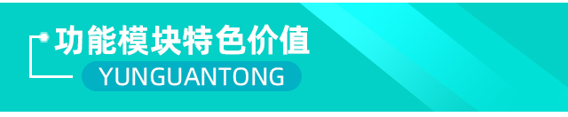 云關(guān)通海關(guān)核查分析功能模塊特色價(jià)值