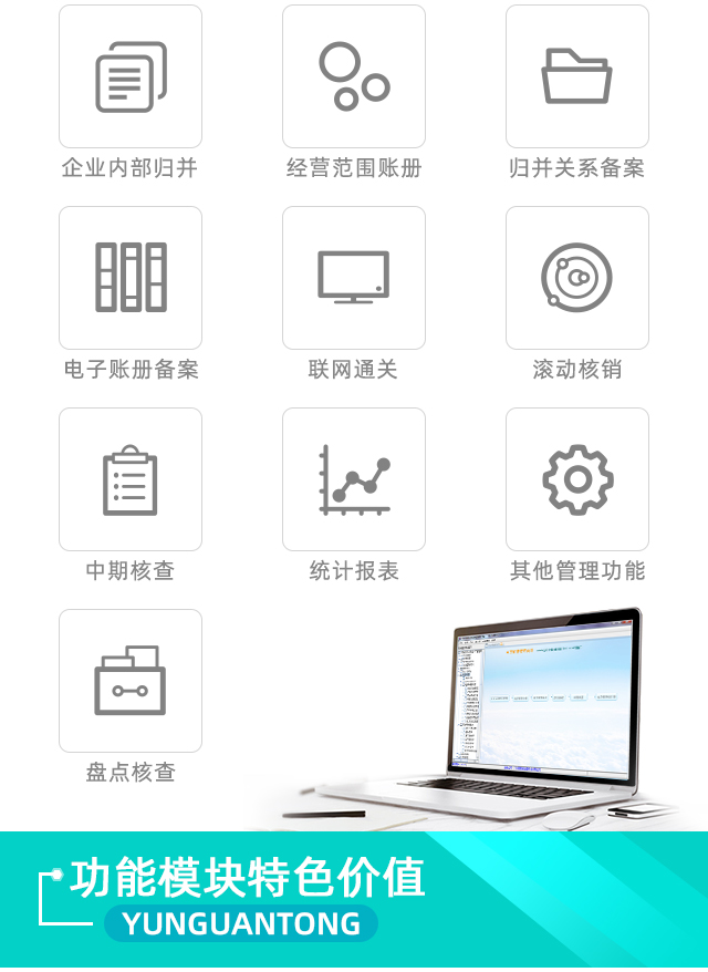 云關(guān)通電子賬冊(cè)軟件功能模塊特色價(jià)值