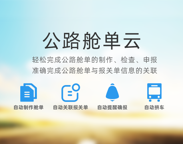 公路艙單云