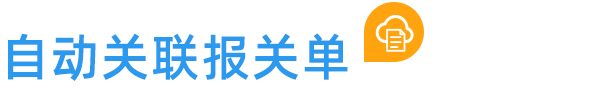 自動(dòng)關(guān)聯(lián)報(bào)關(guān)單