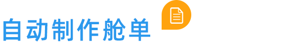 自動(dòng)制作艙單