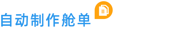 自動(dòng)制作艙單