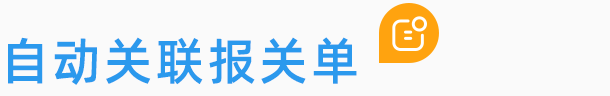 自動(dòng)關(guān)聯(lián)報(bào)關(guān)單