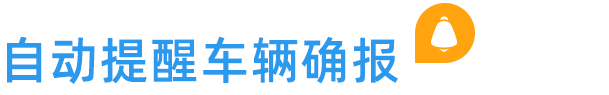 自動(dòng)提醒車輛確報(bào)