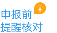 云關(guān)通申報(bào)前提醒核對(duì)