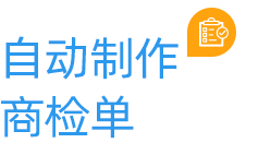 云關通商檢云自動制作商檢單