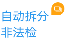 自動拆分非法檢