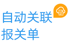 自動關聯(lián)報關單