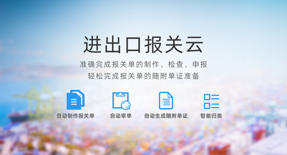 云關(guān)通進(jìn)出口報(bào)關(guān)云平臺