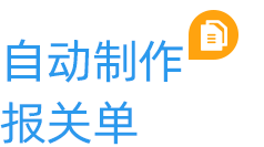 云關(guān)通自動制作報(bào)關(guān)單