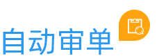 云關(guān)通自動審單