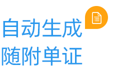 云關(guān)通自動生成隨附單證