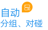 云關(guān)通自動分組、對碰