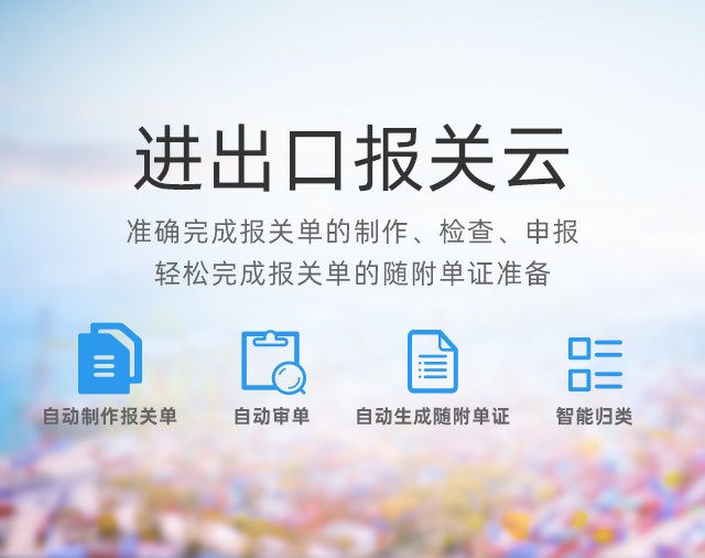 云關(guān)通進(jìn)出口報(bào)關(guān)云