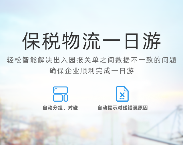云關通保稅物流一日游