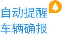 自動(dòng)提醒確報(bào)