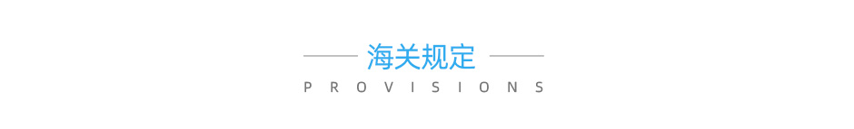 云關(guān)通aeo認(rèn)證輔導(dǎo)培訓(xùn)服務(wù)機構(gòu)海關(guān)規(guī)定