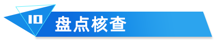 盤點核查