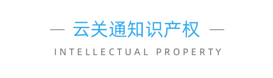 云關(guān)通知識產(chǎn)權(quán)