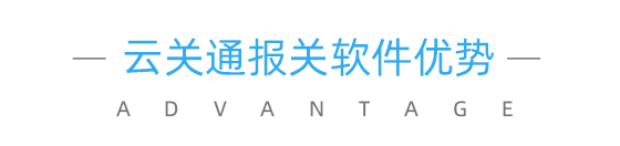 云關(guān)通報關(guān)軟件優(yōu)勢