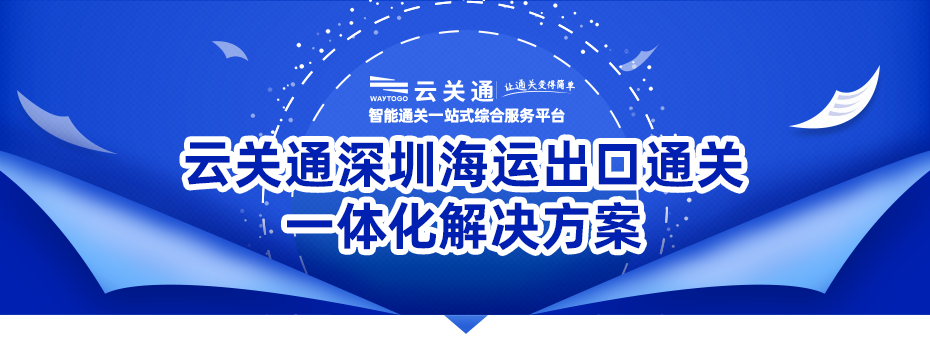 深圳海運(yùn)出口通關(guān)一體化解決方案