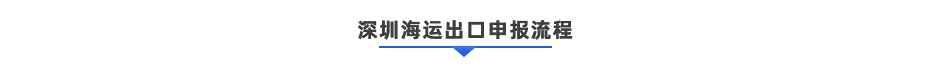 深圳海運(yùn)出口通關(guān)一體化解決方案