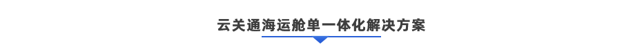 深圳海運(yùn)出口通關(guān)一體化解決方案