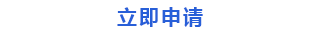 立即注冊