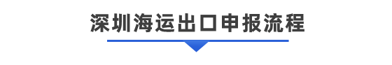 手機端-深圳海運艙單出口通關(guān)一體化_03