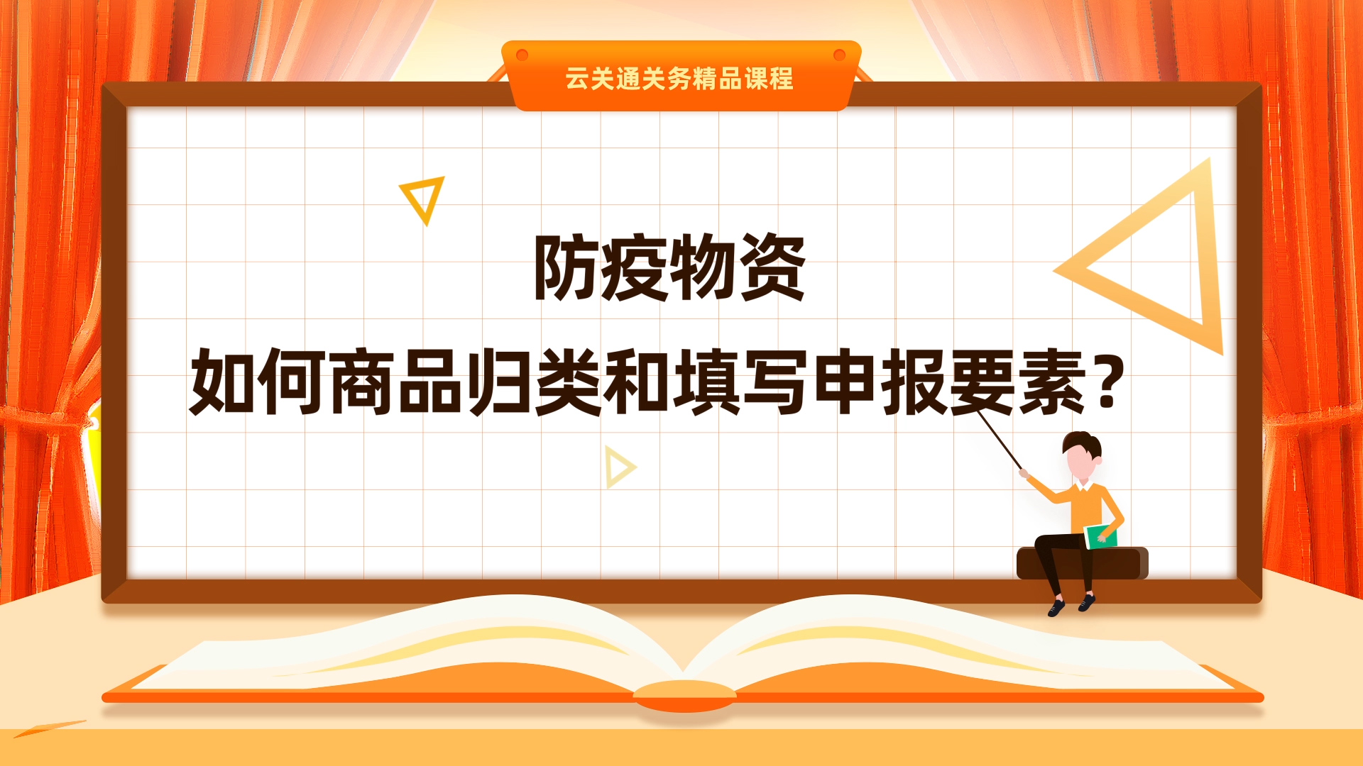 第2集:《防疫物資商品歸類(lèi)怎么歸？申報(bào)要素如果填？》微課-云關(guān)通關(guān)務(wù)云課堂