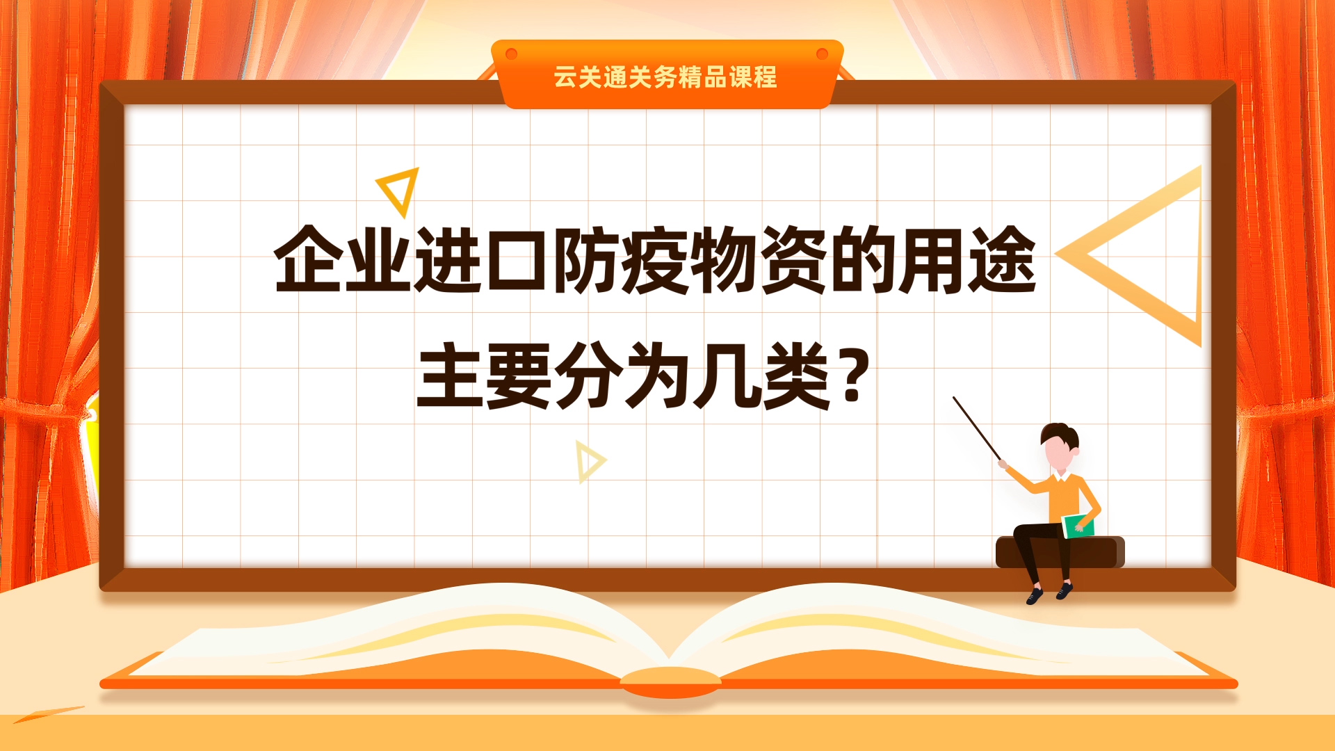 第3集:《進(jìn)口防疫物資都有哪些用途？》微課-云關(guān)通關(guān)務(wù)云課堂