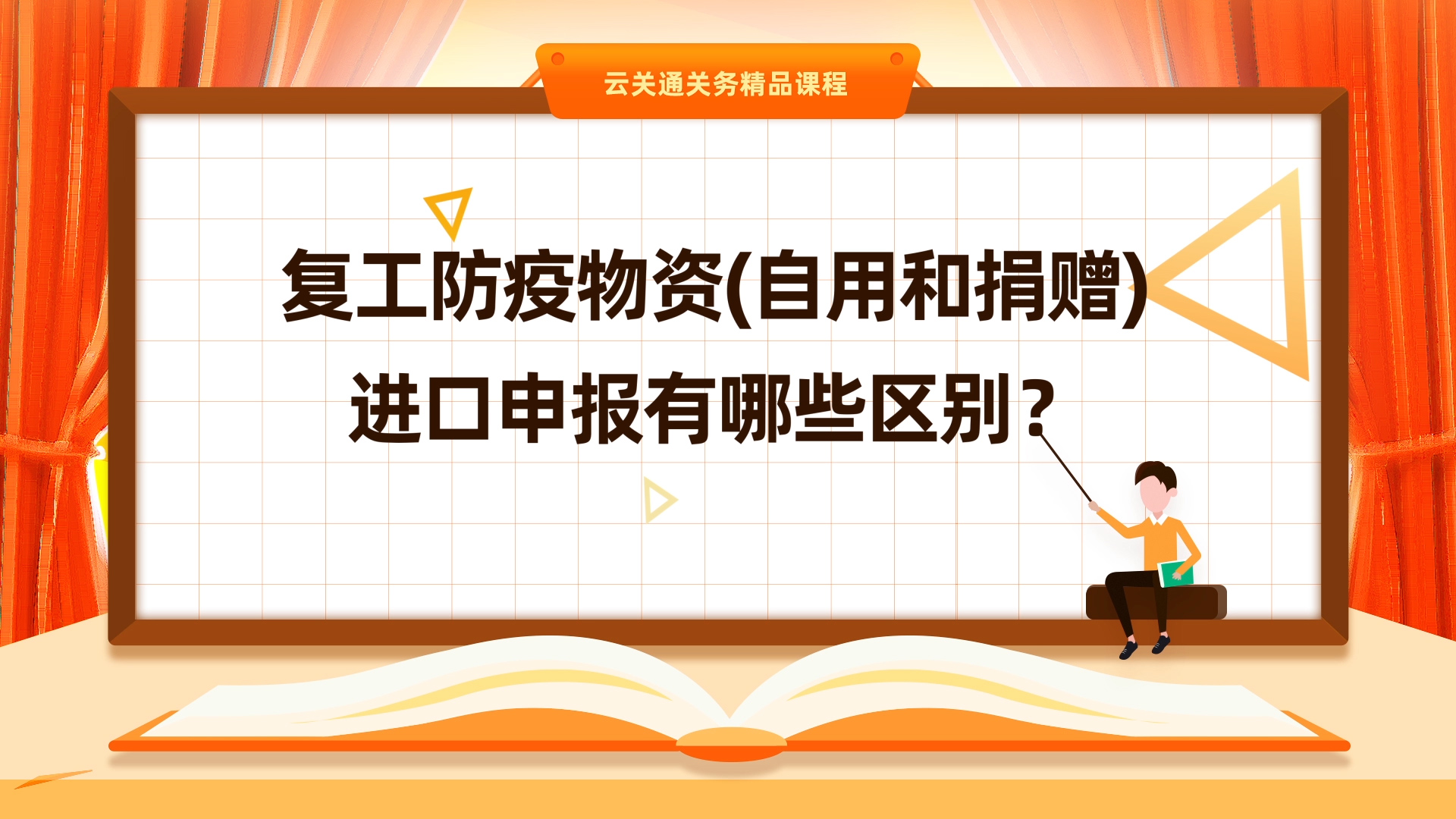 第4集:《用于自用或捐贈(zèng)的物資，在申報(bào)時(shí)有啥區(qū)別？》微課-云關(guān)通關(guān)務(wù)云課堂