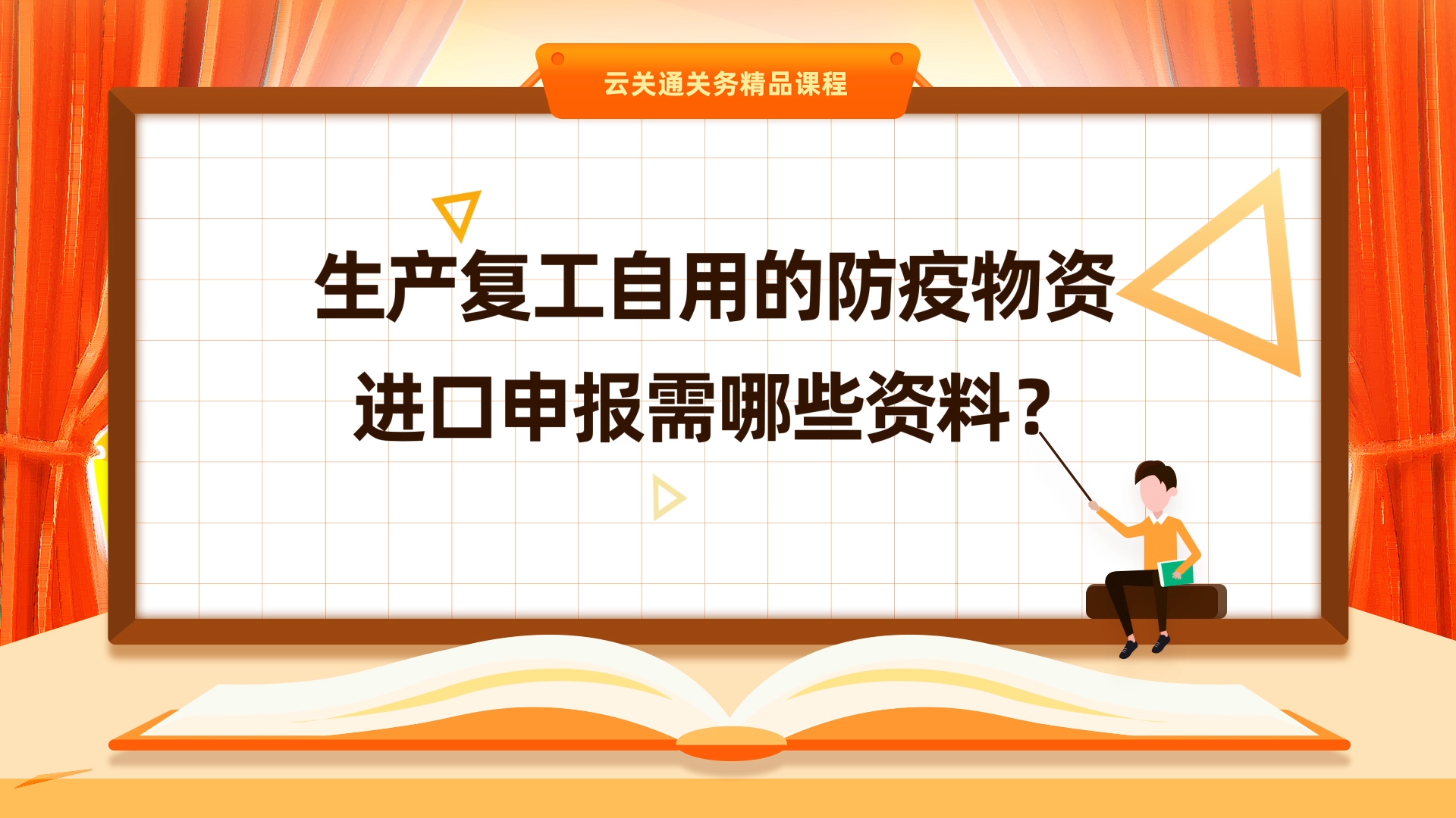第5集:《自用防疫物資進(jìn)口需要準(zhǔn)備什么資料？》微課-云關(guān)通關(guān)務(wù)云課堂